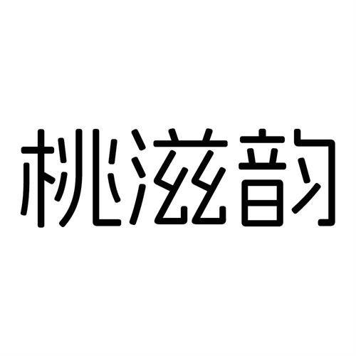 桃滋韵