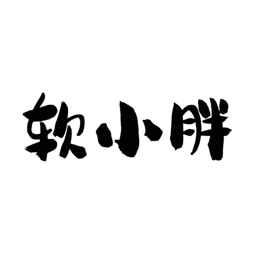 软小胖