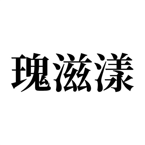 瑰滋漾