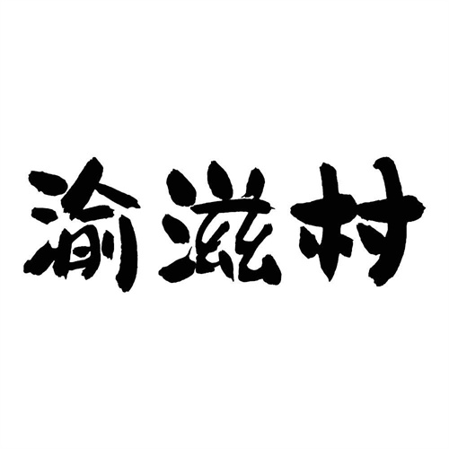 渝滋村