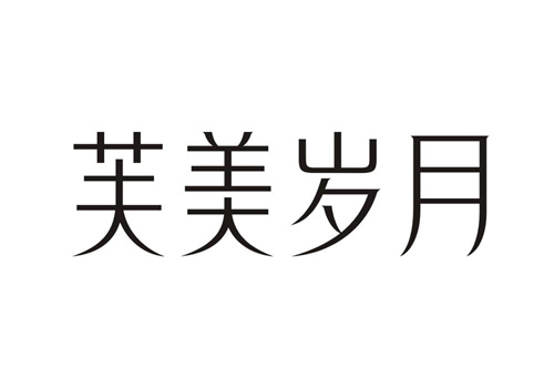 芙美岁月