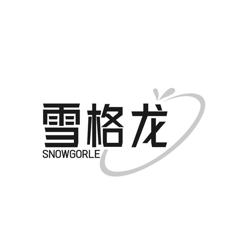 雪格龙