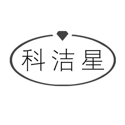 科洁星