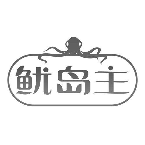 鱿岛主