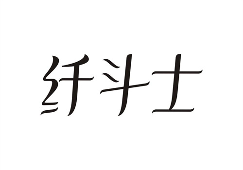 纤斗士