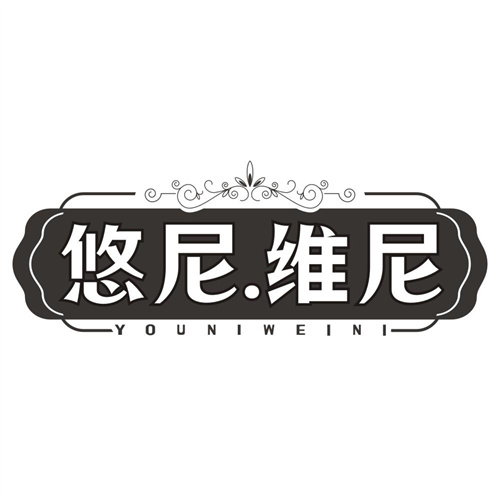 悠尼维尼