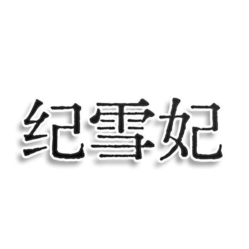 纪雪妃