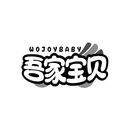 吾家宝贝