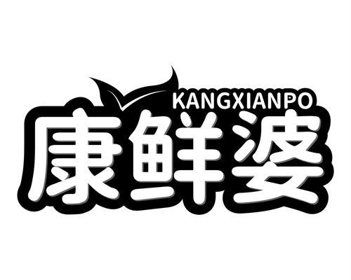 康鲜婆
