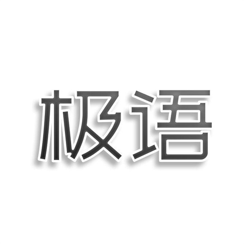 极语