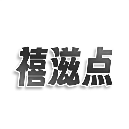 禧滋点