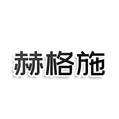 赫格施