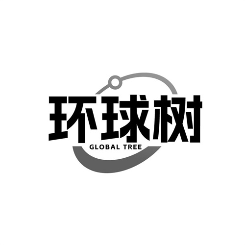 环球树