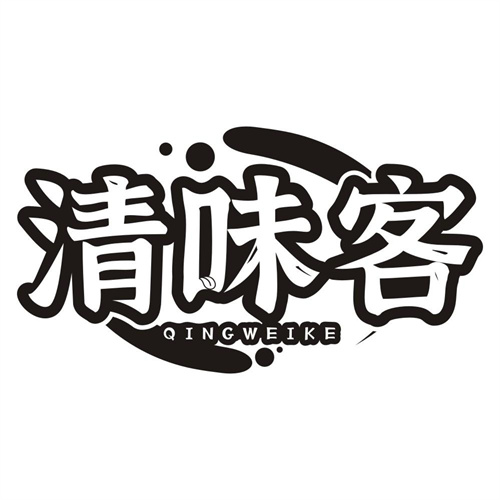 清味客