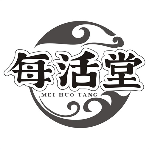 每活堂