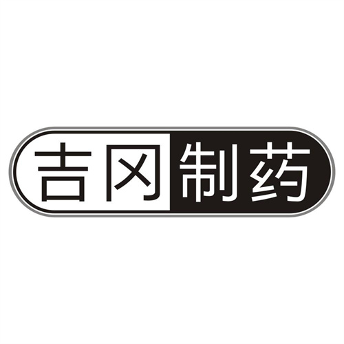吉冈制药