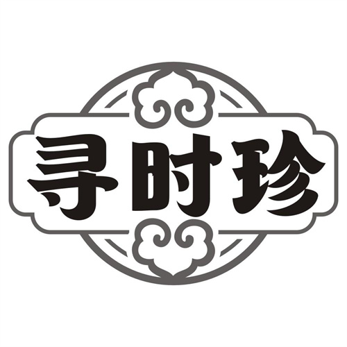 寻时珍