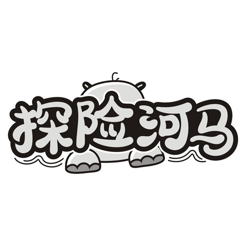 探险河马