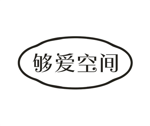 够爱空间