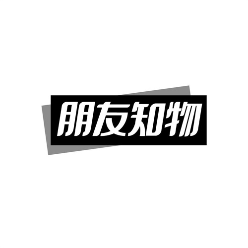 朋友知物
