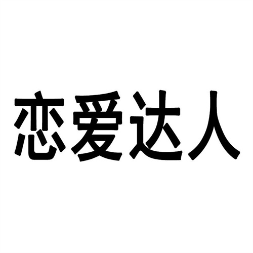 恋爱达人