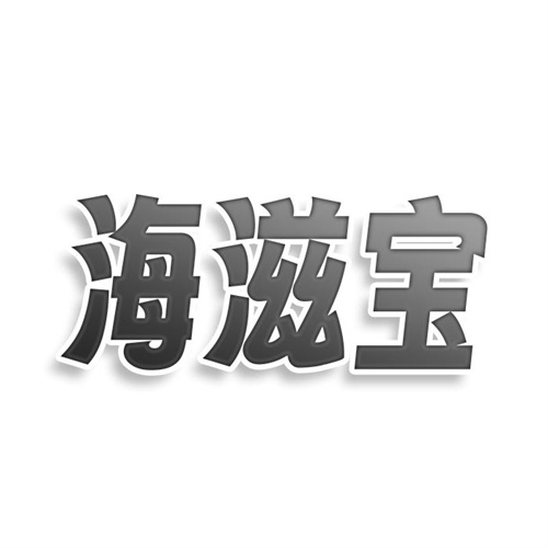 海滋宝