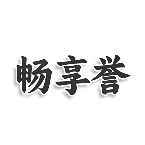 畅享誉