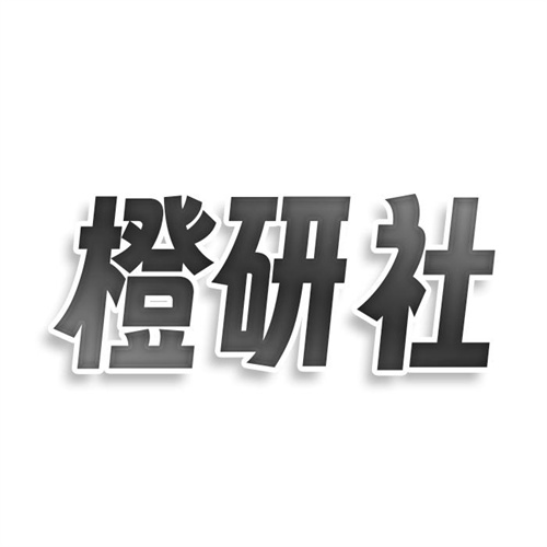 橙研社