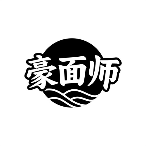 豪面师