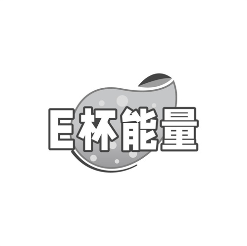 E杯能量