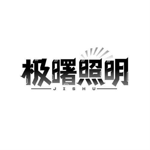 极曙照明