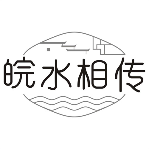 皖水相传