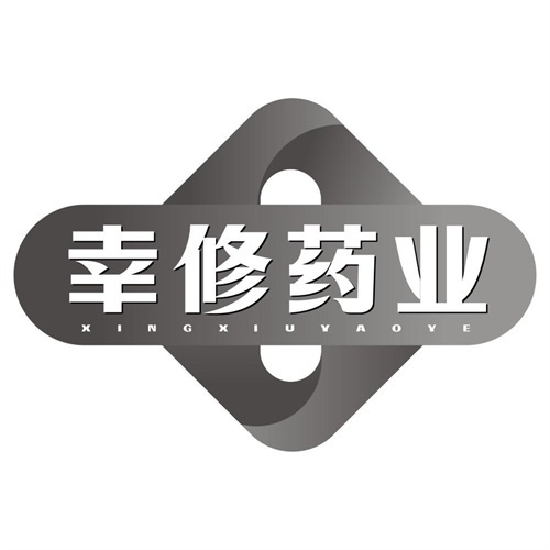 幸修药业