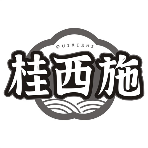 桂西施