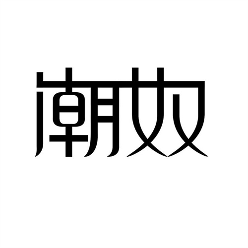 潮奴