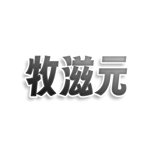 牧滋元