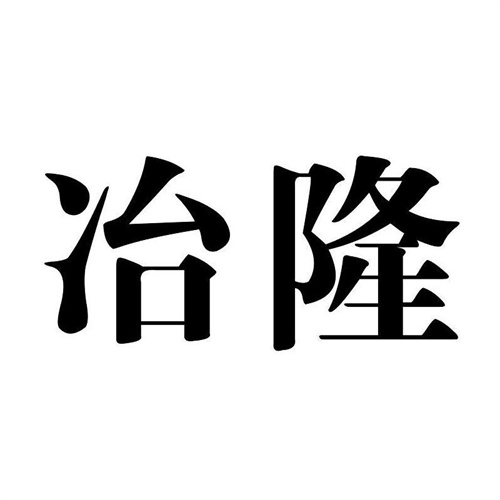冶隆