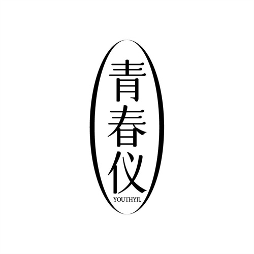 青春仪