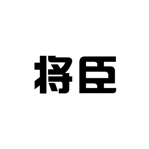 将臣