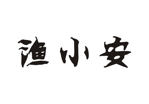 渔小安