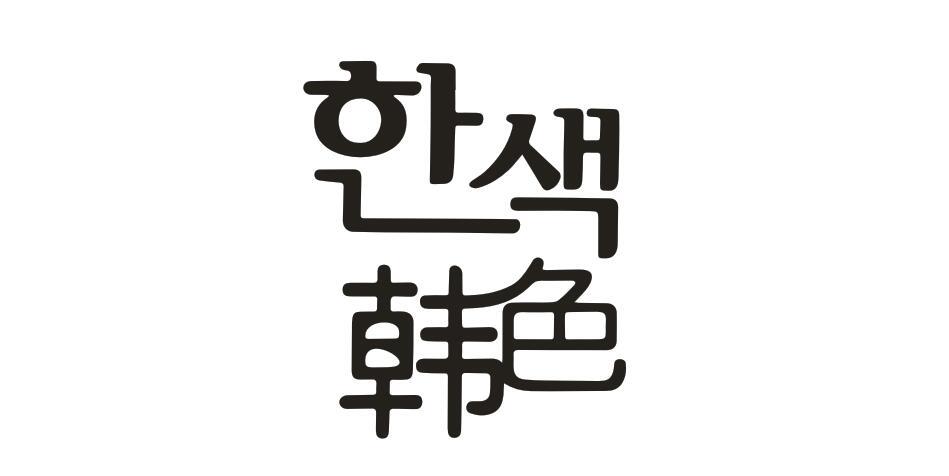 韩色