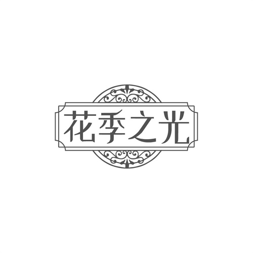 花季之光