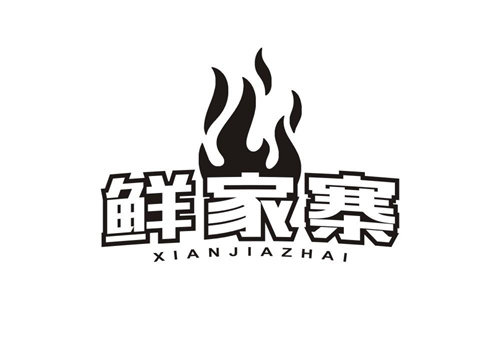 鲜家寨