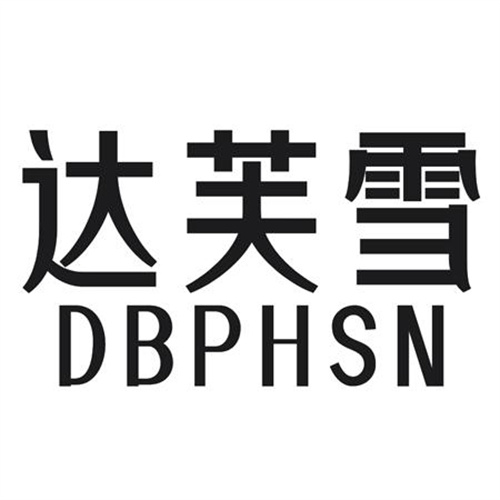 达芙雪
