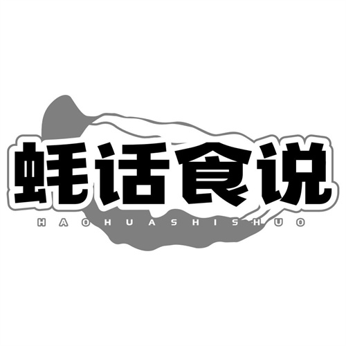 蚝话食说