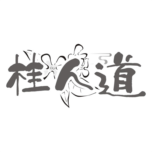 桂人道