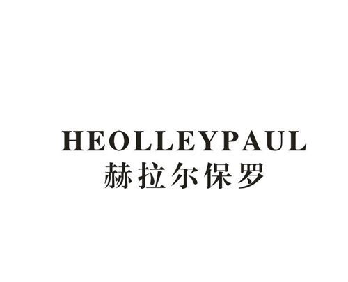 HEOLLEYPAUL赫拉尔保罗