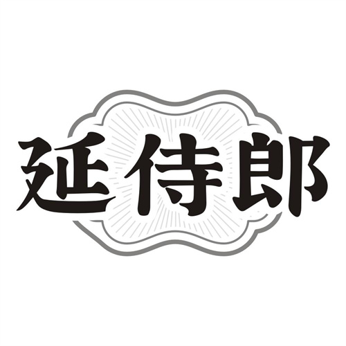 延侍郎