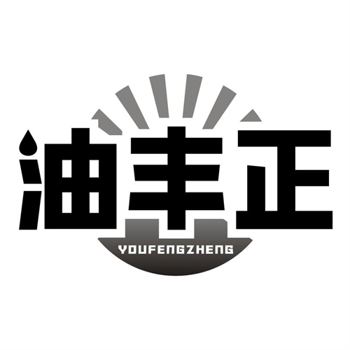油丰正