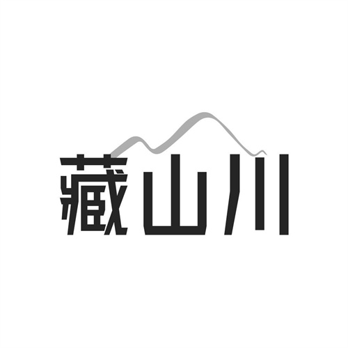 藏山川